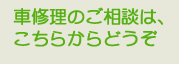 車修理のご相談はこちらからどうぞ