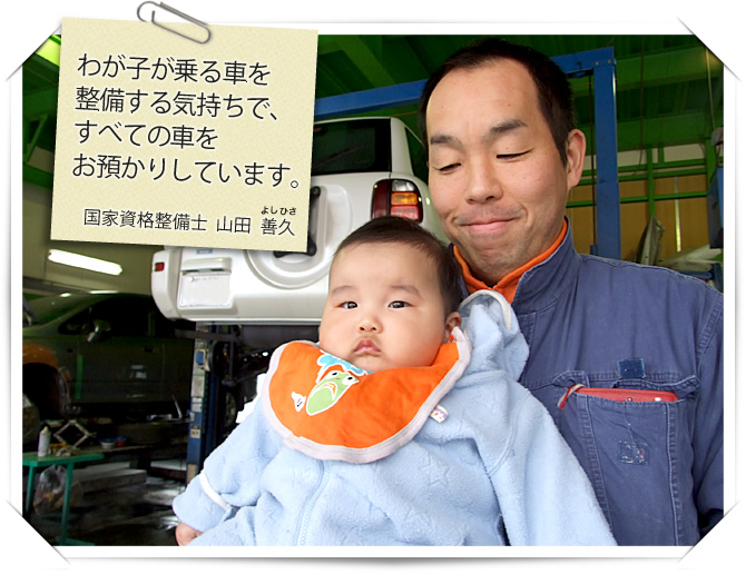 国家資格整備士の山田善久です