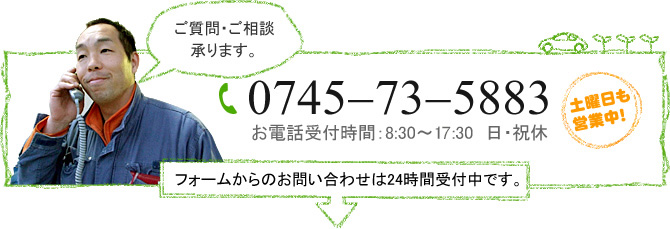 お問い合わせ窓口・0745-73-5883