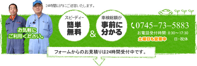 車検の無料お見積り・0745-73-5883