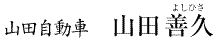 山田自動車：山田隆將