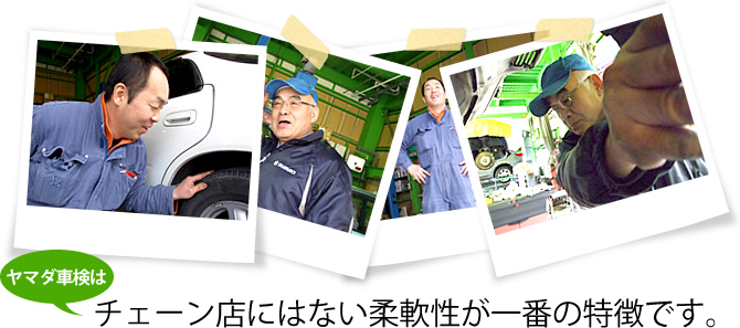 山田車検はチェーン店にはない柔軟性が一番の特徴です。