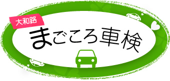 まごころ車検イメージ