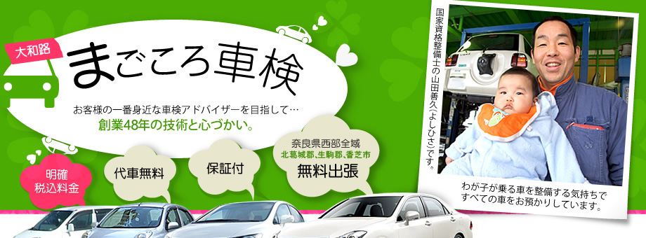 大和路まごころ車検：奈良県西部全域、北葛城郡、生駒郡、香芝市、無料出張