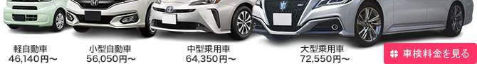 軽自動車・フィットクラス・カローラクラス各種車検料金